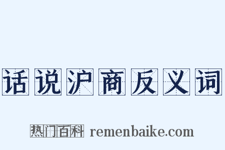话说沪商反义词是什么意思的图片